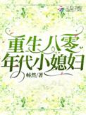 重生八十年代小妻子