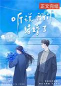 听说你结婚了歌