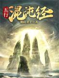 五行合一为混沌