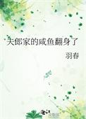 夫郎家的咸鱼翻身了by羽春