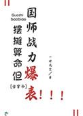摆摊算卦的