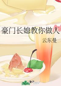 豪门长媳教你做人作者云东曼