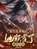 重生乱葬岗后她颠覆了前任江山免费阅读