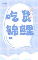 锦鲤有什么好吃的私房菜