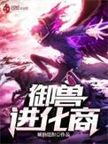 御兽进化商类似的