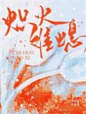 炽热难当的意思