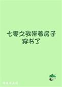 七零之我带着房子穿书了txt