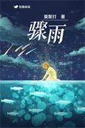 骤雨打新荷