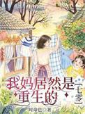 重生之我妈是zs在线阅读