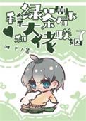 手握绿茶剧本后我成了团宠