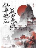 仙尊他一心成为反派by剧透