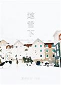 趁雪下番外