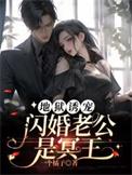地狱诱宠闪婚老公是冥王未删减阅读
