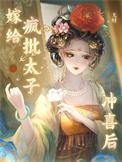 嫁给疯王爷