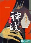 神敌立横结局揭秘