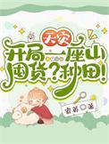 囤货?种田!寄英 / 著