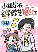 和黑红哥哥上玄学综艺后