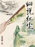 细说红尘无错字精校版