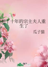 死了十年的宗主夫人重生了+番外