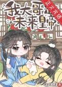 炮灰的哥哥是大佬