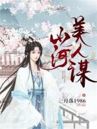 山河美人谋九皇子动漫在线观看