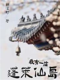 我有一座蓬莱仙岛 免费听书