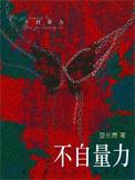 什么撼大树一一不自量力