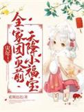 灾年全家团灭前天降小福宝好看吗