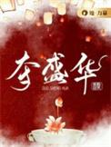 夺盛华线上看