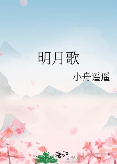 明月歌的诗句