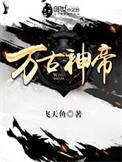 万古神帝笔趣阁无弹窗最新
