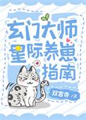 玄门美人星际养崽指南格格党