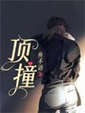 顶撞老师检讨书怎么写