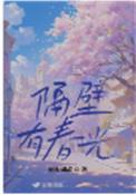 隔壁有戏文言文翻译注释
