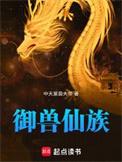 御兽仙族我御万灵