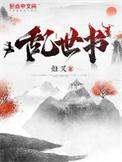 乱世书百科