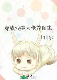 穿成残疾大佬养狮崽百度