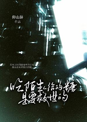 陌生人给糖不吃