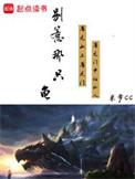 别惹那条龙百度百科