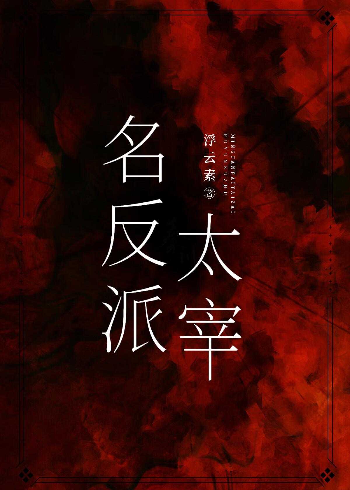 名反派太宰笔趣阁番外