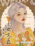 重生之小女初修仙免费