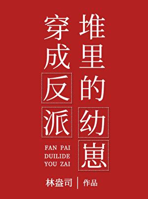 穿成反派堆里的幼崽秦呈