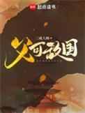 父可敌国 三戒大师