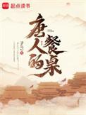 唐人的餐桌八一