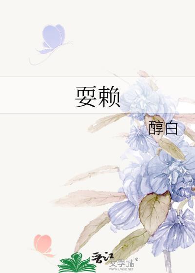 耍赖和撒赖的区别