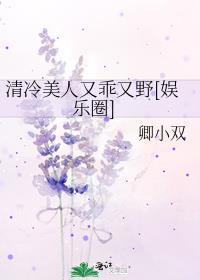清冷美人又乖又野[娱乐圈