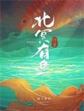 北冥有 鱼