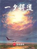 一夕得道 雾外