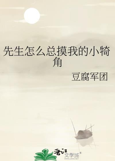 先生总是太磨人