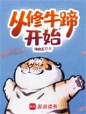从修牛蹄开始来看网